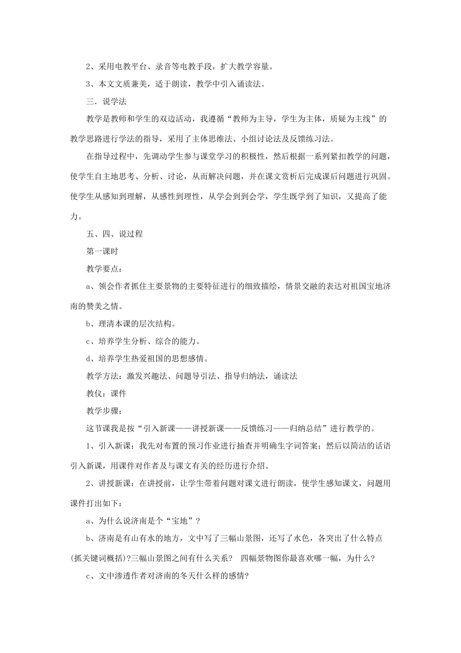 （秋季版）七年级语文下册 第一单元 2 济南的冬天说课稿 语文版-语文版初中七年级下册语文教案_第2页