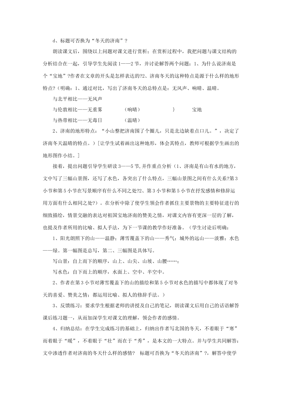 （秋季版）七年级语文下册 第一单元 2 济南的冬天说课稿 语文版-语文版初中七年级下册语文教案_第3页