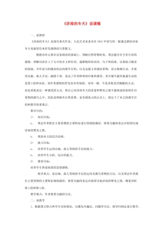 （秋季版）七年级语文下册 第一单元 2 济南的冬天说课稿 语文版-语文版初中七年级下册语文教案