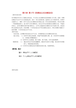 福建省泉州市东海中学七年级数学下册 第六章 第3节《用乘法公式分解因式》教案2 浙教版