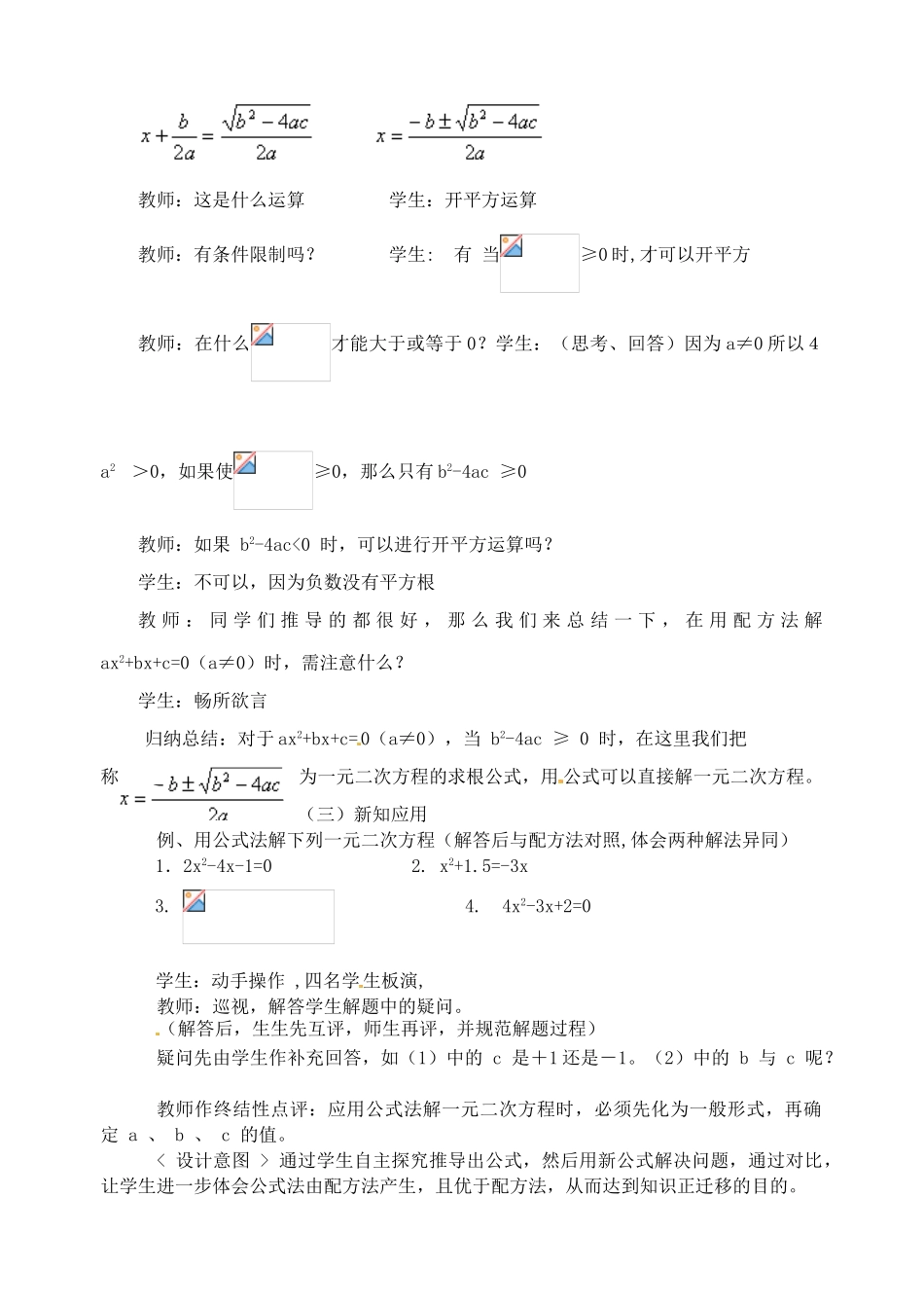 福建省永春第二中学九年级数学上册 《用求根公式法解一元二次方程》教学设计_第3页