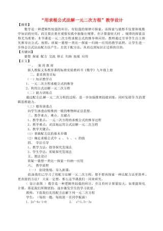 福建省永春第二中学九年级数学上册 《用求根公式法解一元二次方程》教学设计