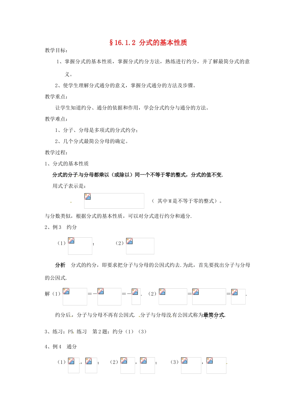 八年级数学下册《16.1.2 分式的基本性质》教案 （新版）华东师大版-（新版）华东师大版初中八年级下册数学教案_第1页