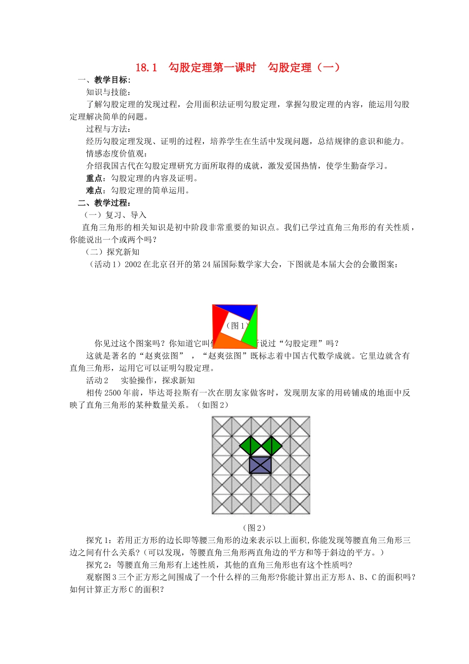 八年级数学下册《勾股定理》第一课时教学设计 人教新课标版_第1页