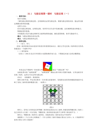 八年级数学下册《勾股定理》第一课时教学设计 人教新课标版
