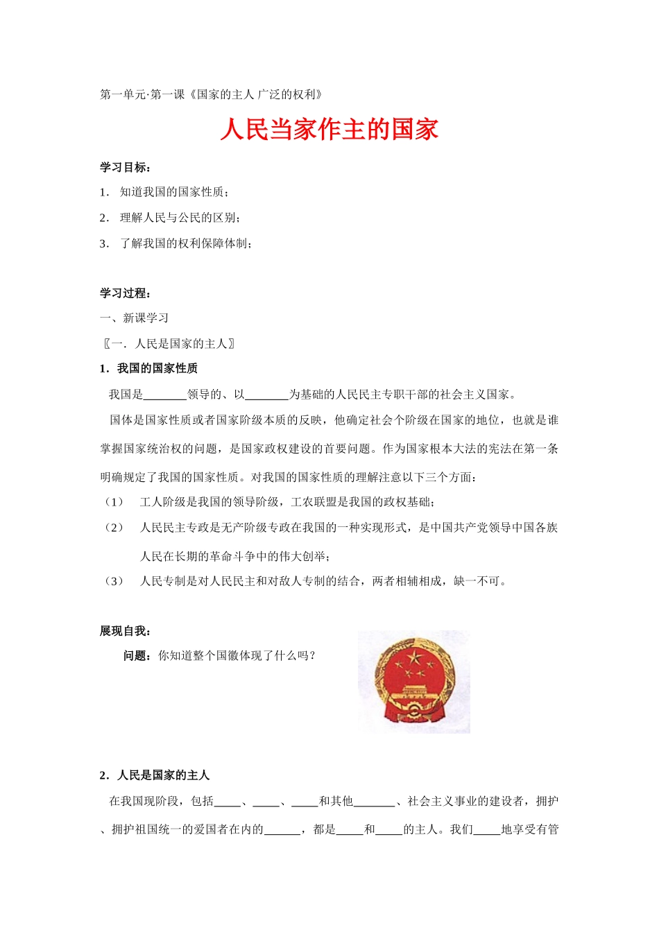 八年级政治下 人民当家作主的国家教案人教版_第1页