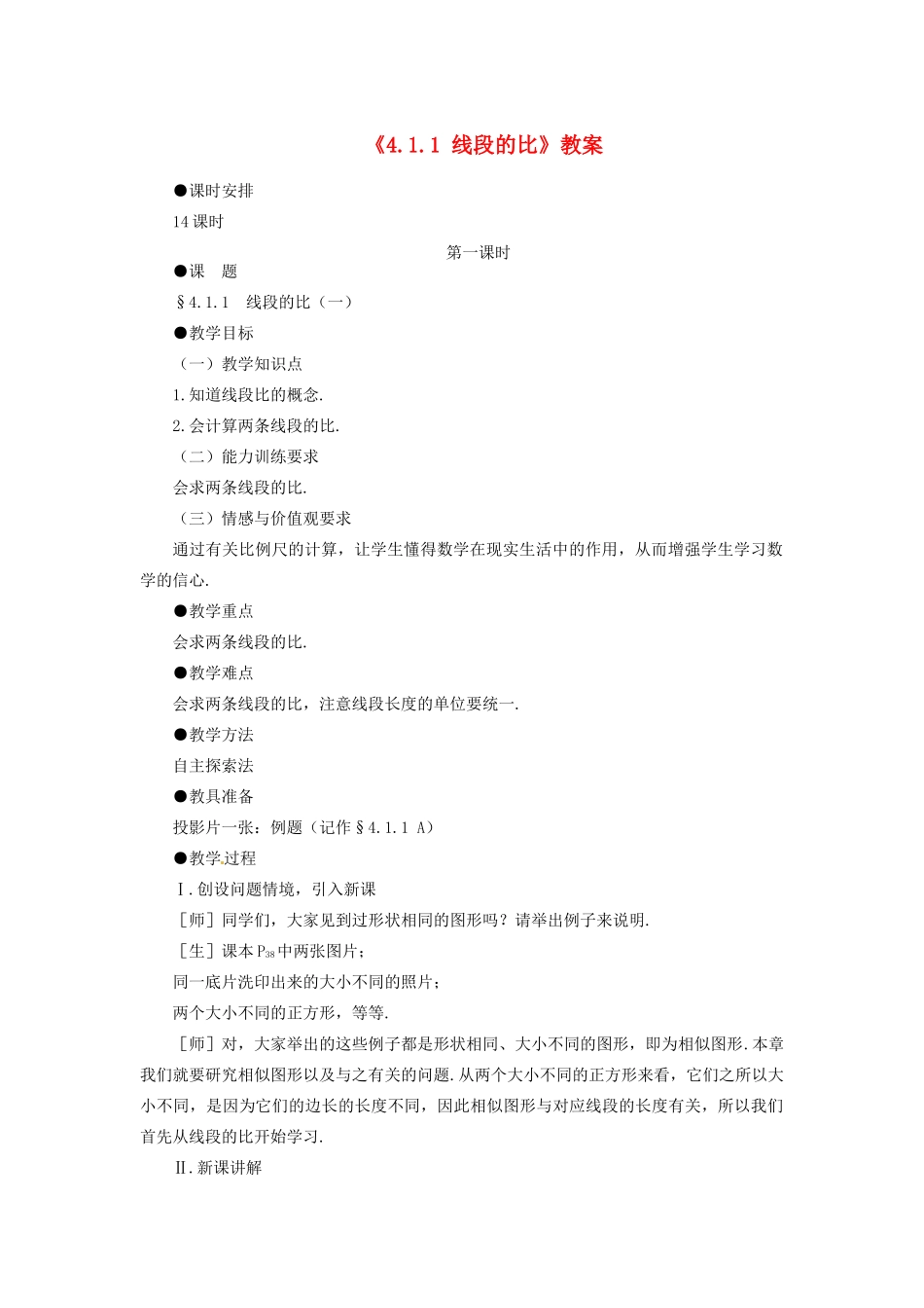 福建省宁化城东中学八年级数学下册《4.1.1 线段的比》教案 北师大版_第1页