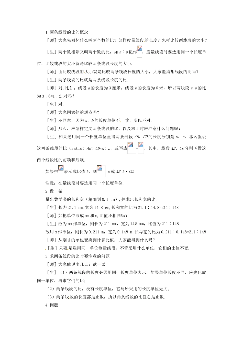 福建省宁化城东中学八年级数学下册《4.1.1 线段的比》教案 北师大版_第2页