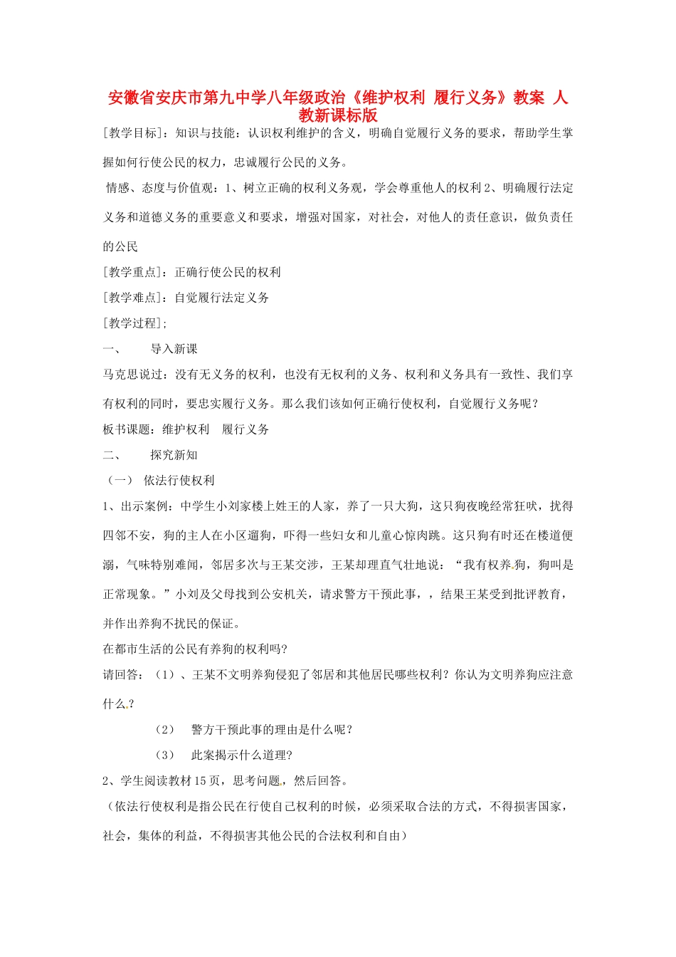 安徽省安庆市第九中学八年级政治《维护权利 履行义务》教案 人教新课标版_第1页