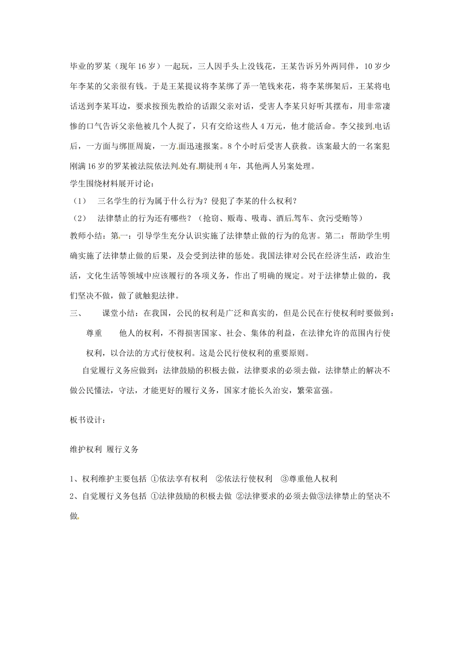 安徽省安庆市第九中学八年级政治《维护权利 履行义务》教案 人教新课标版_第3页