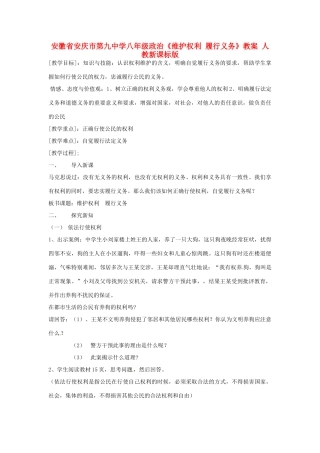 安徽省安庆市第九中学八年级政治《维护权利 履行义务》教案 人教新课标版