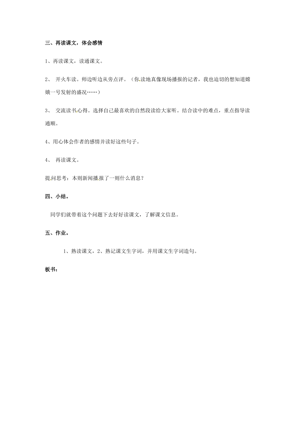 新疆巴州蒙中七年级语文上册《第七课 神舟五号飞船航天员出征记（第四课时）》教案（汉语 双语）_第3页