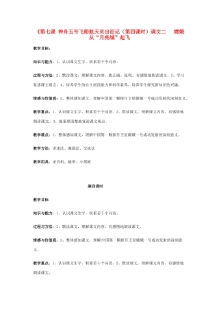 新疆巴州蒙中七年级语文上册《第七课 神舟五号飞船航天员出征记（第四课时）》教案（汉语 双语）