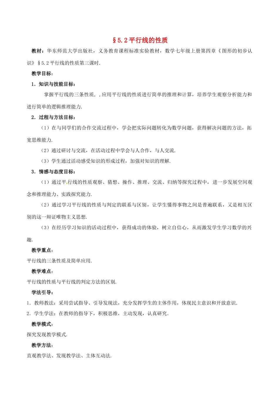 福建省泉州市泉港三川中学七年级数学上册 5.2.3 平行线的性质教案 华东师大版_第1页