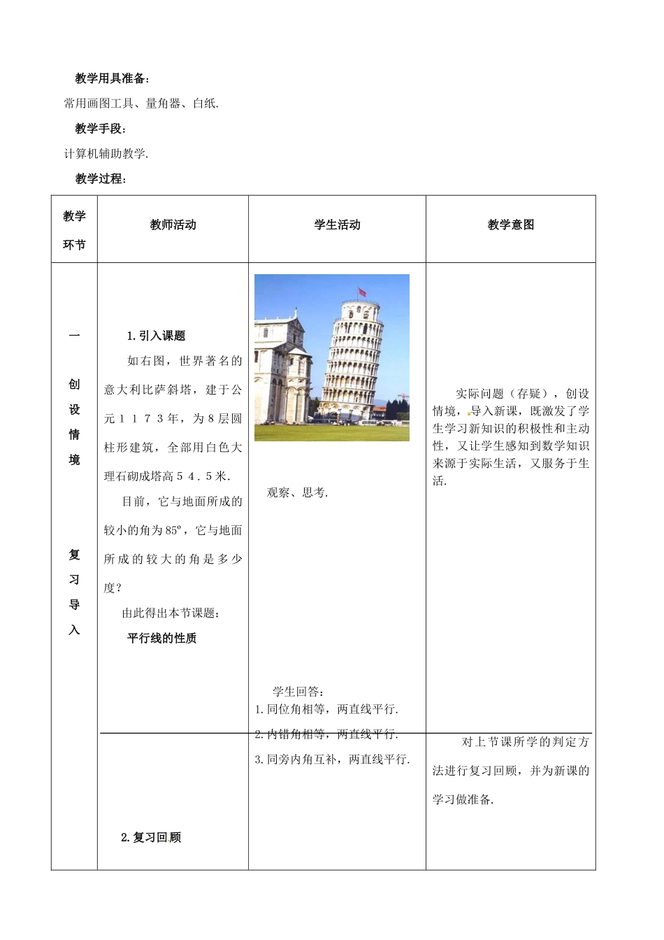 福建省泉州市泉港三川中学七年级数学上册 5.2.3 平行线的性质教案 华东师大版_第2页