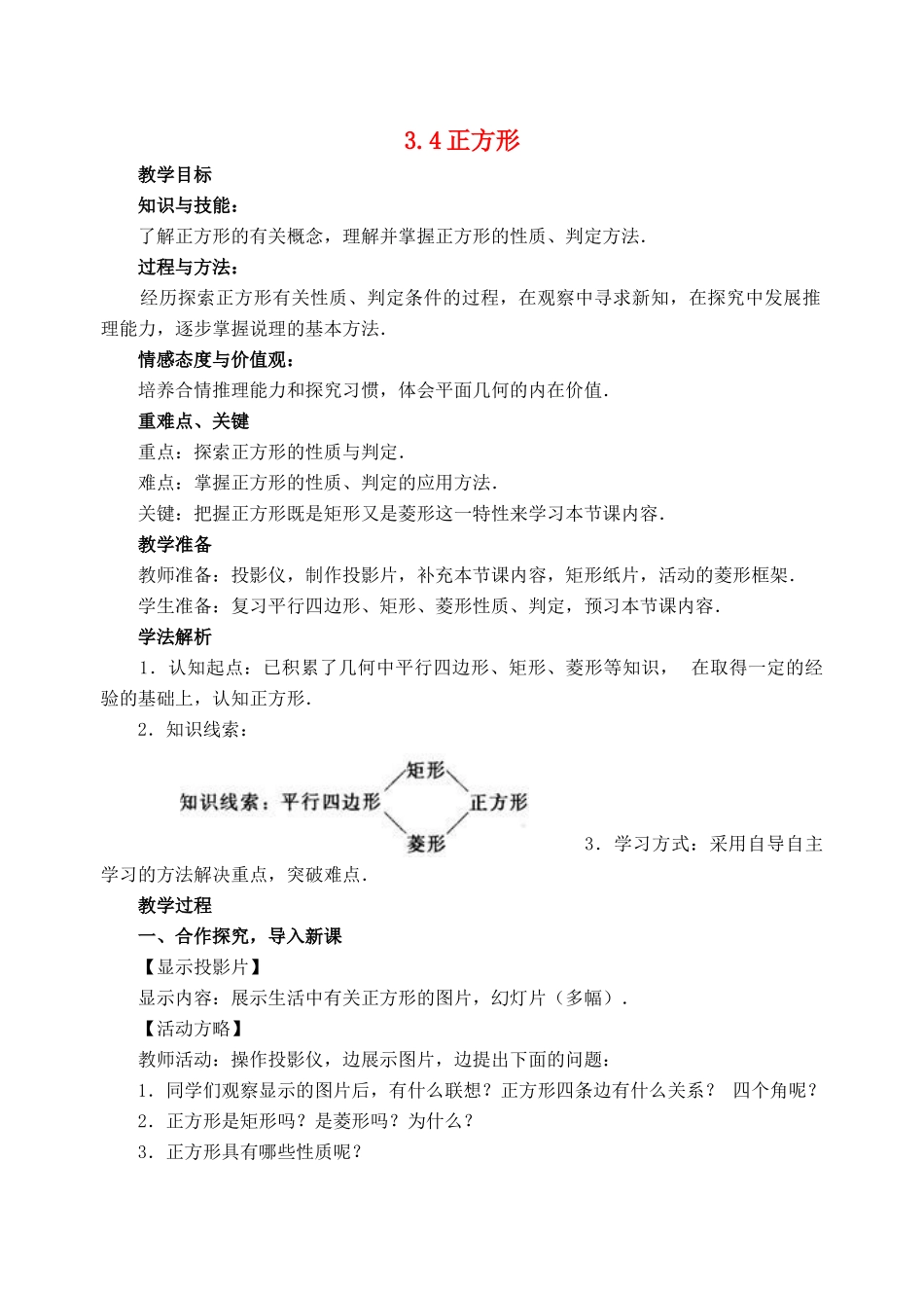 八年级数学下：3.4正方形教案湘教版_第1页
