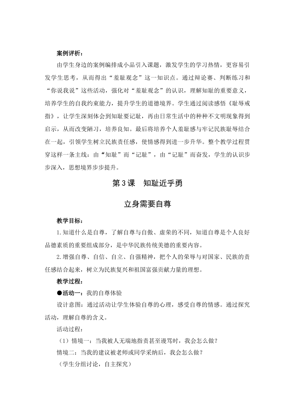 七年级思想品德上册 第3课  知耻近乎勇教案 苏教版_第3页