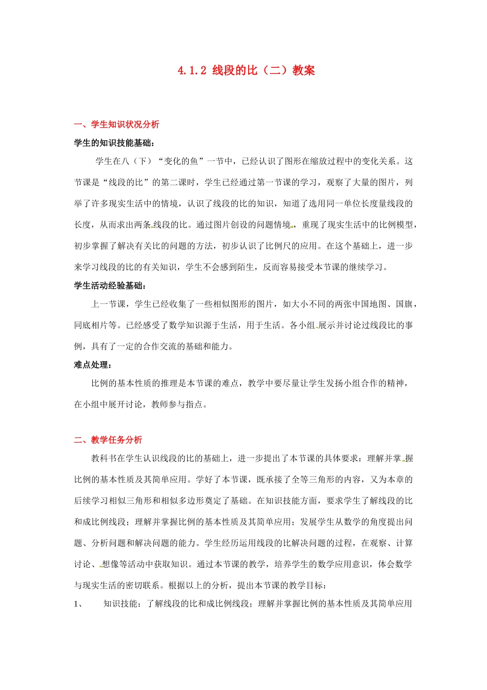 甘肃省张掖市临泽县第二中学八年级数学下册 4.1.2 线段的比（二）教案 北师大版_第1页