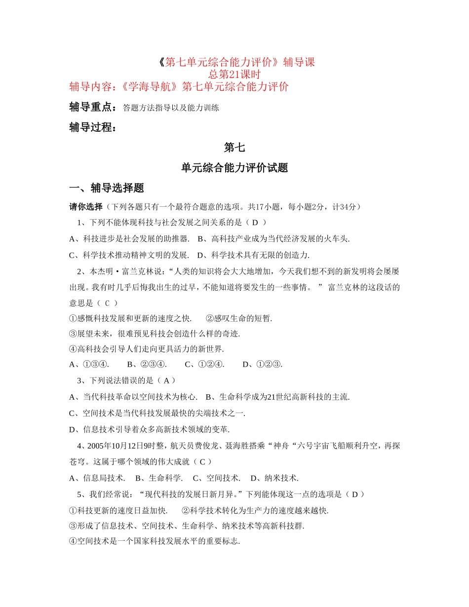 八年级政治第二学期集《第七单元综合能力评价》辅导教案课鲁教版_第1页