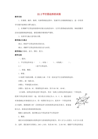 八年级数学下册 22.2平行四边形的识别教案 冀教版