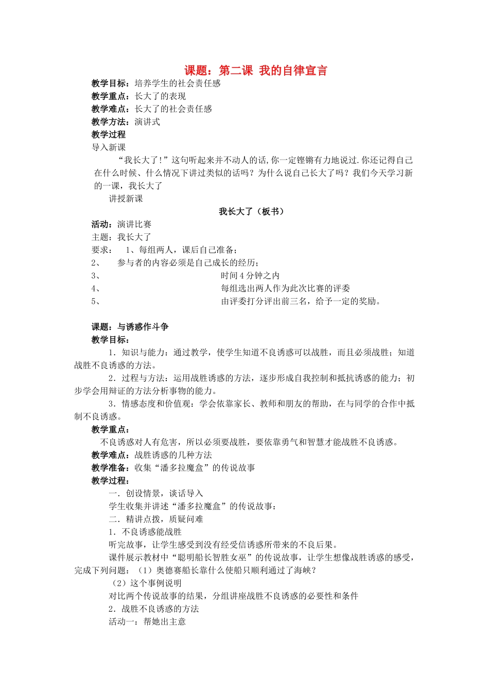 七年级政治上册 第二课《我的自律宣言》教案 人民版_第1页