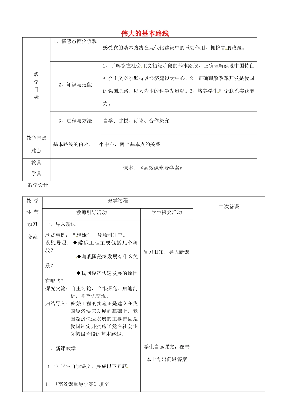 江苏省启东市陈兆民中学九年级政治全册 第八课 第3框 伟大的基本路线教案 苏教版_第1页
