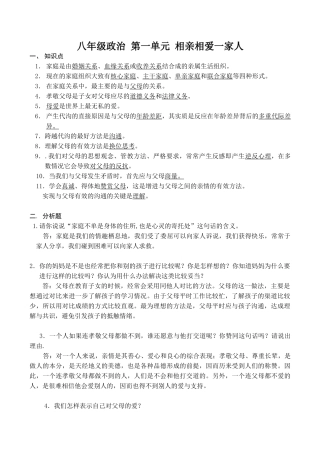八年级政治 第一单元 相亲相爱一家人