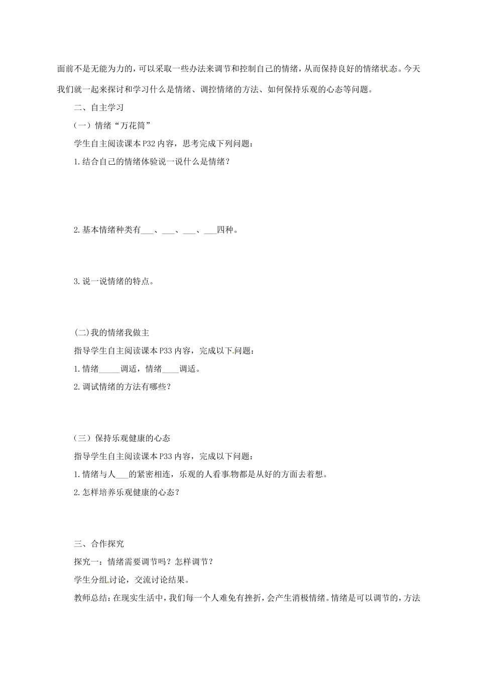 云南省宜良县七年级道德与法治下册 第七单元 乐观坚强 7.1调控情绪教案 粤教版-粤教版初中七年级下册政治教案_第2页