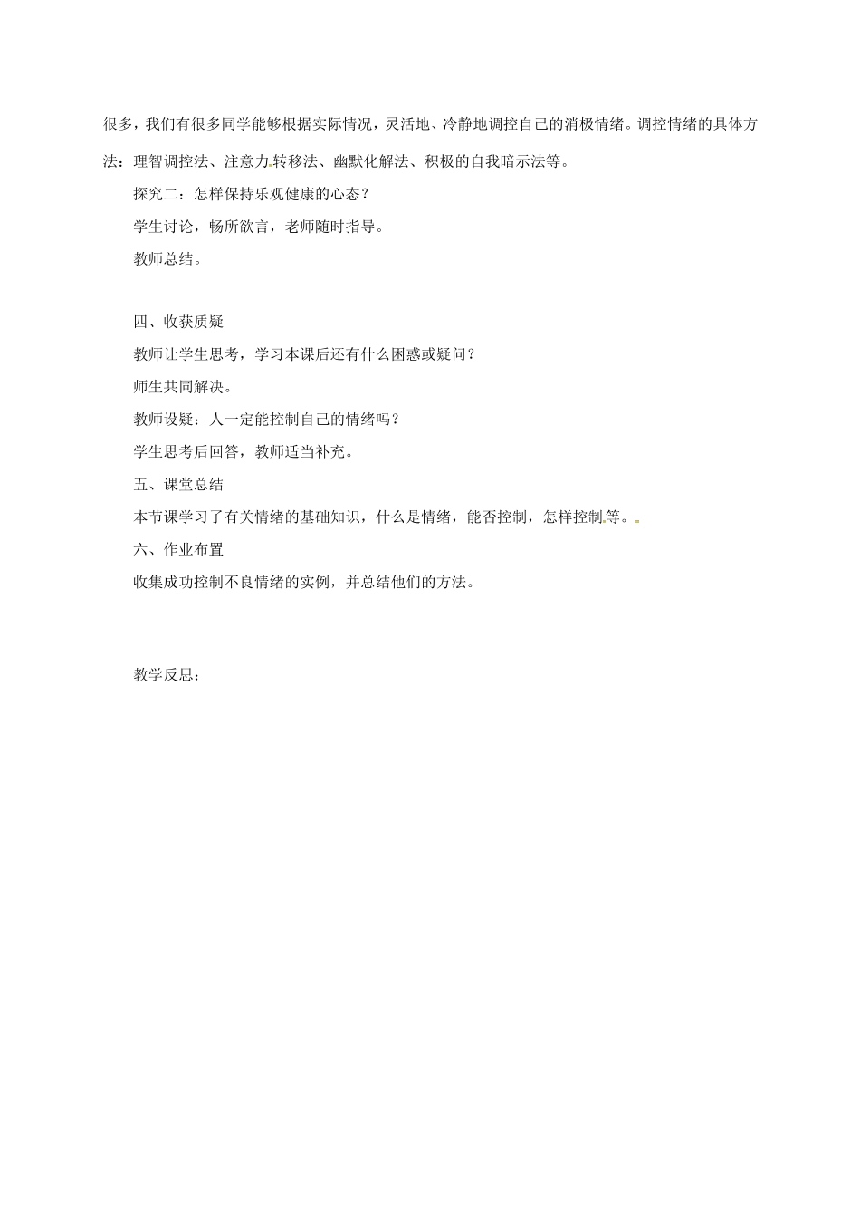 云南省宜良县七年级道德与法治下册 第七单元 乐观坚强 7.1调控情绪教案 粤教版-粤教版初中七年级下册政治教案_第3页