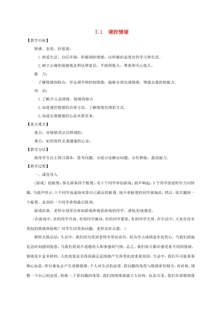 云南省宜良县七年级道德与法治下册 第七单元 乐观坚强 7.1调控情绪教案 粤教版-粤教版初中七年级下册政治教案