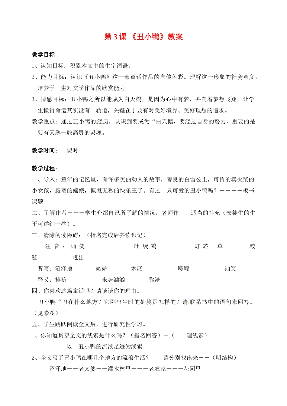 山东省临沂市青云镇中心中学七年级语文下册 3丑小鸭教案 新人教版_第1页