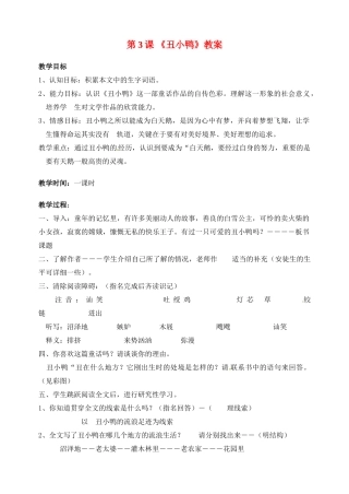 山东省临沂市青云镇中心中学七年级语文下册 3丑小鸭教案 新人教版
