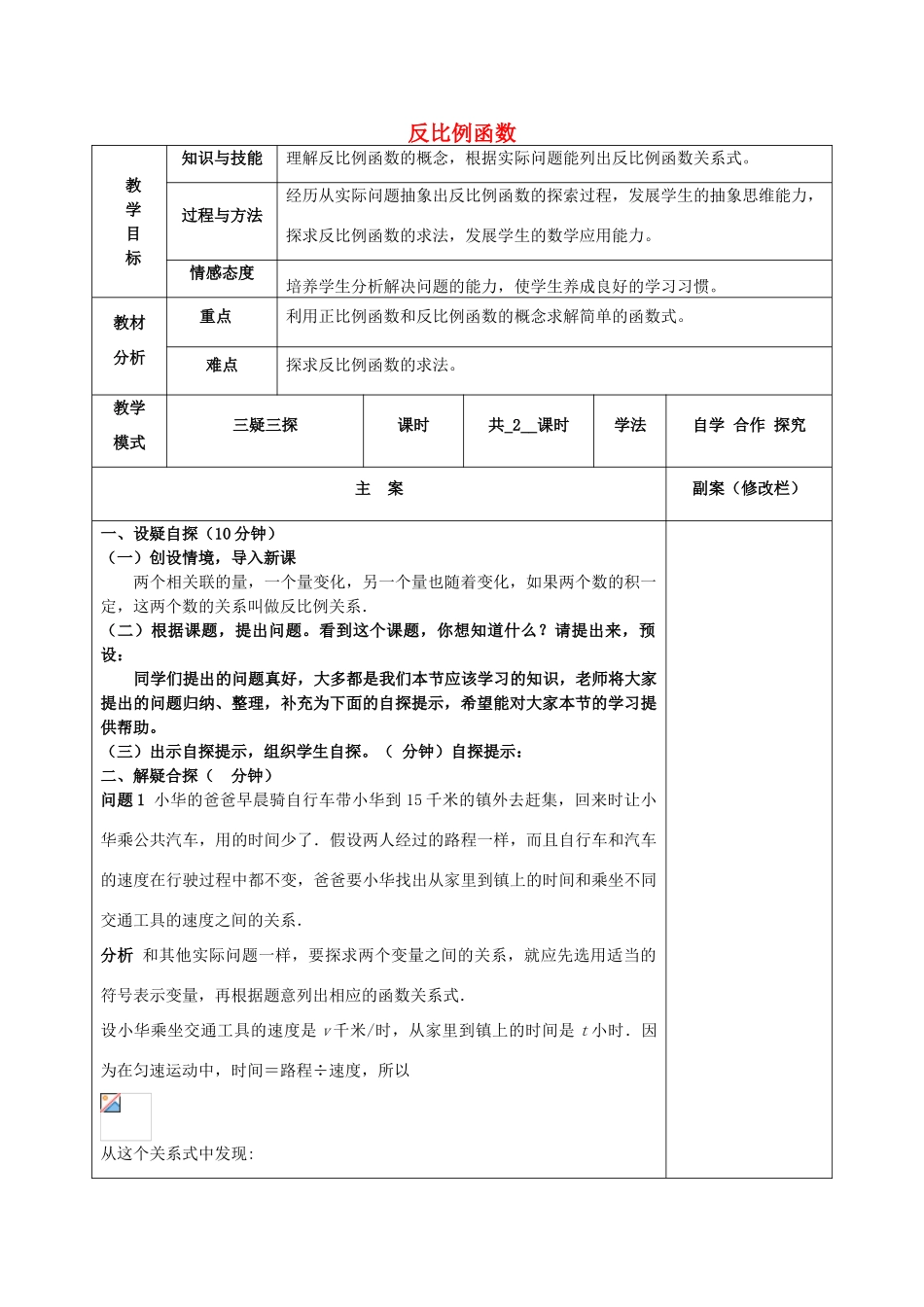 八年级数学下册 17.4 反比例函数 17.4.1 反比例函数教案 （新版）华东师大版-（新版）华东师大版初中八年级下册数学教案_第1页