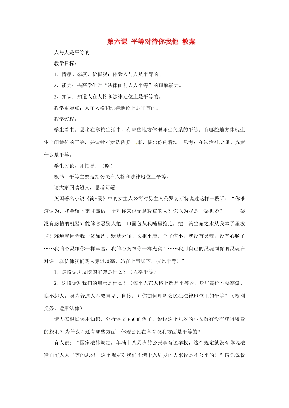 八年级政治上册 第6课 平等对待你我他教案 陕教版_第1页