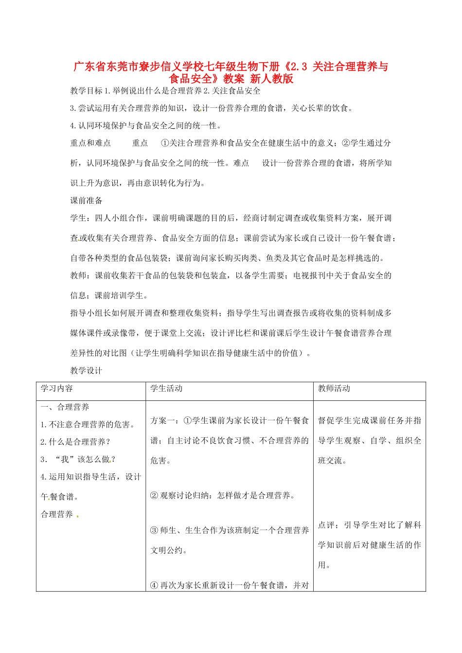 广东省东莞市寮步信义学校七年级生物下册《2.3 关注合理营养与食品安全》教案 新人教版_第1页