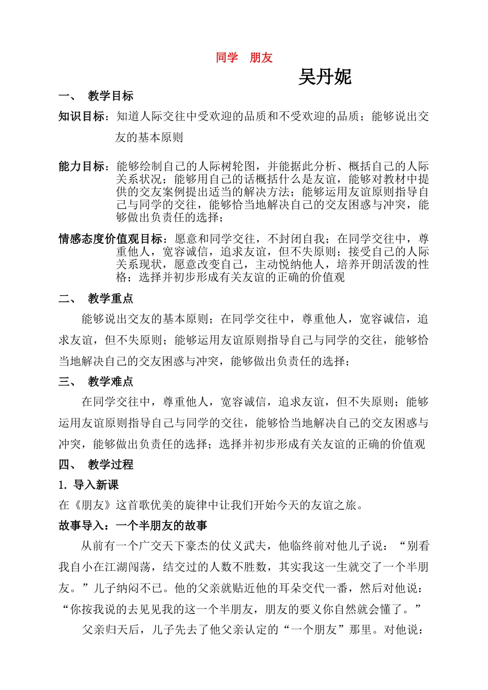 八年级政治上册《同学朋友》教案人教版_第1页