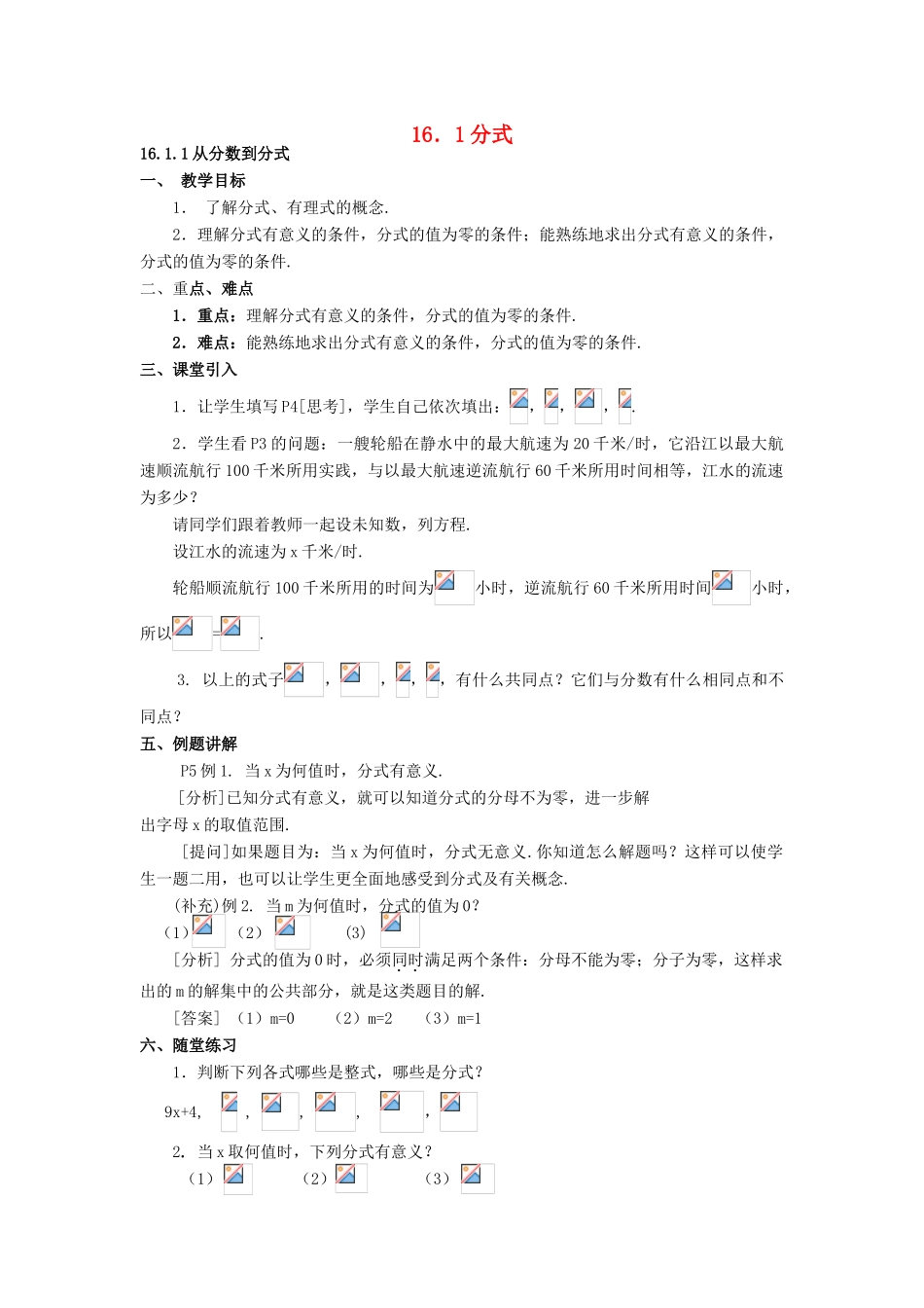 春八年级数学下册 16.1 分式教案 （新版）华东师大版-（新版）华东师大版初中八年级下册数学教案_第1页