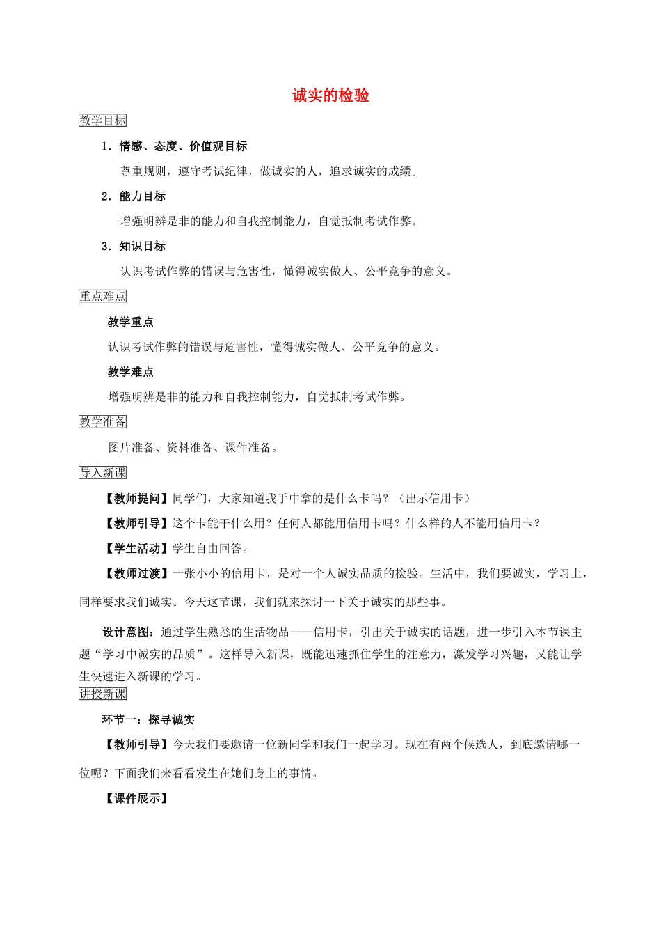 （秋季版）七年级道德与法治上册 第五单元 成绩内外 第十二课 成绩的品质 第1框 诚实的检验活动型教案 教科版-教科版初中七年级上册政治教案_第1页