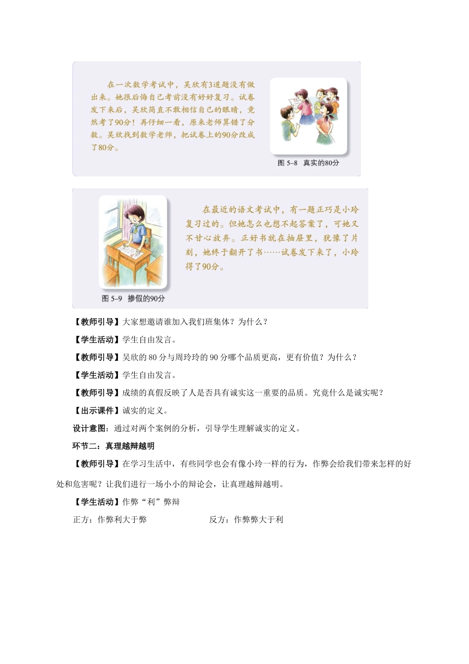 （秋季版）七年级道德与法治上册 第五单元 成绩内外 第十二课 成绩的品质 第1框 诚实的检验活动型教案 教科版-教科版初中七年级上册政治教案_第2页