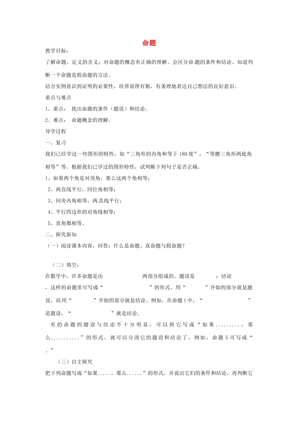 福建省惠安东周中学八年级数学上册 13.1.1 命题教案 （新版）华东师大版_第1页