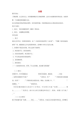 福建省惠安东周中学八年级数学上册 13.1.1 命题教案 （新版）华东师大版
