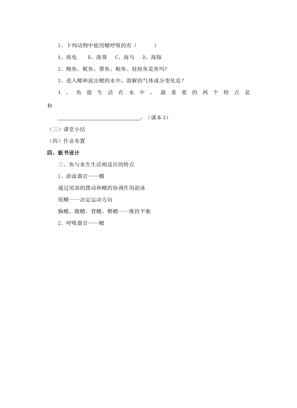 广东省汕头市龙湖实验中学八年级生物上册 5.1.1 水中生活的动物（第二课时）教案 新人教版_第3页
