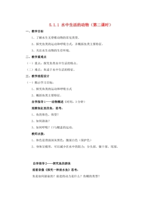 广东省汕头市龙湖实验中学八年级生物上册 5.1.1 水中生活的动物（第二课时）教案 新人教版