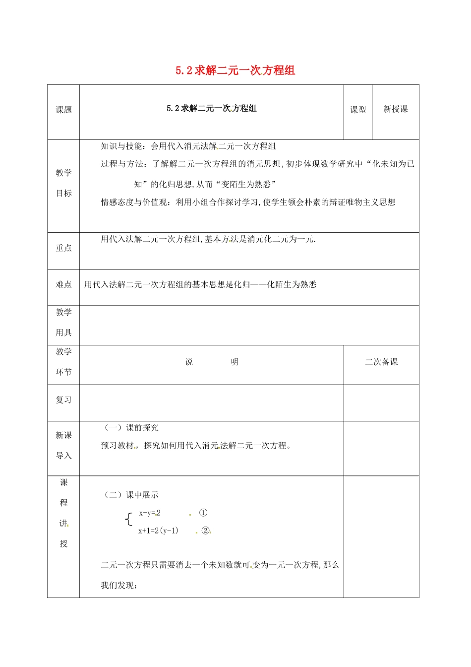 河北省邯郸市肥乡县八年级数学上册 第五章 二元一次方程组 第二节 解二元一次方程组教案 （新版）北师大版-（新版）北师大版初中八年级上册数学教案_第1页