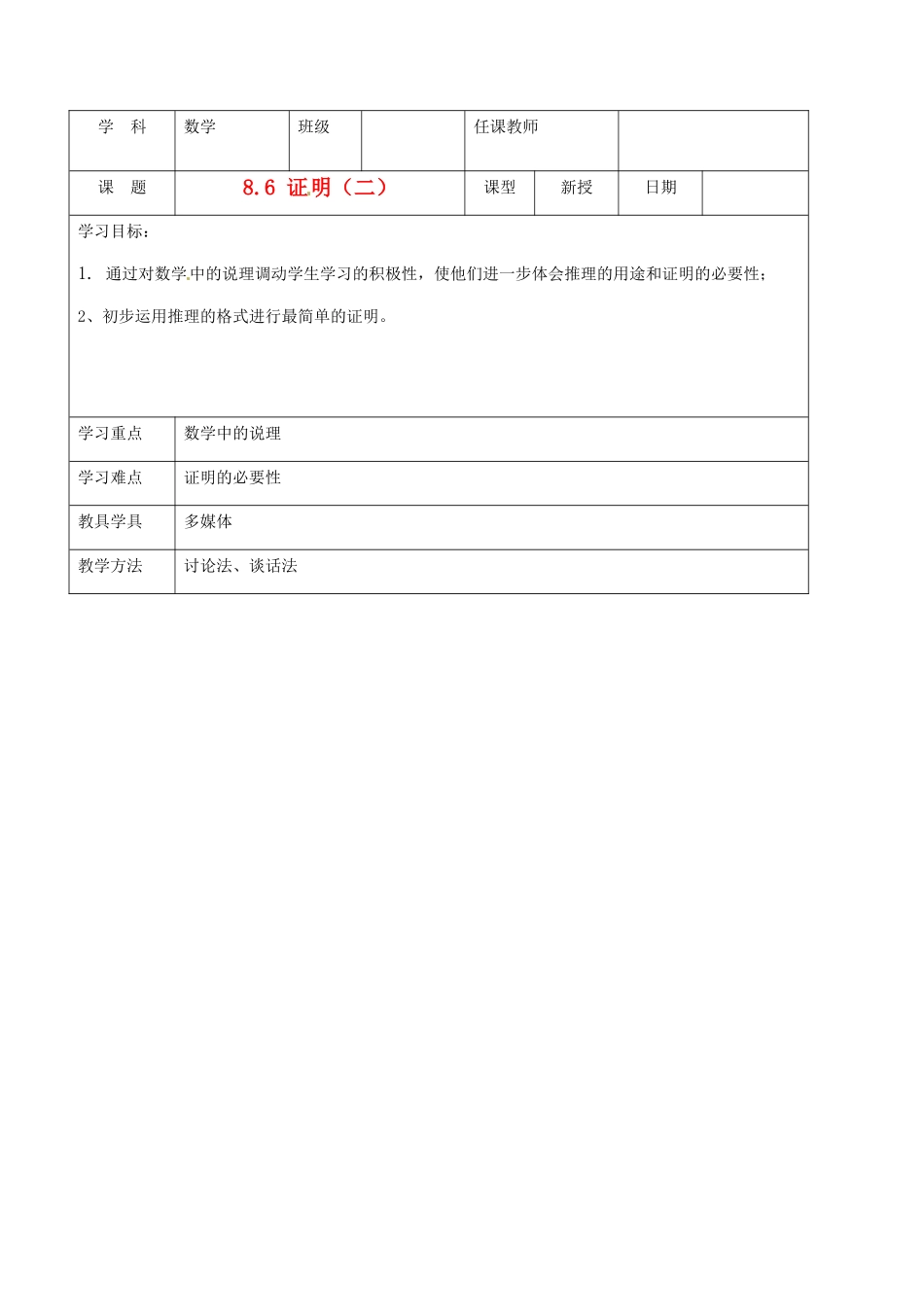 北京市窦店中学七年级数学下册 8.6证明（二）教案 北京课改版_第1页