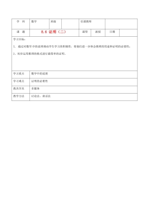 北京市窦店中学七年级数学下册 8.6证明（二）教案 北京课改版