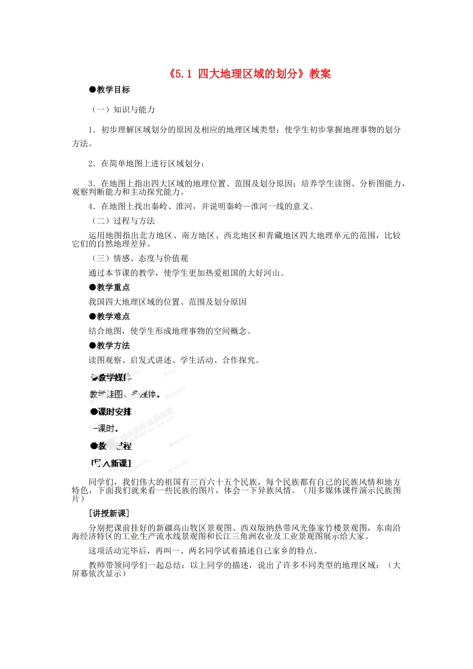 河北省秦皇岛市抚宁县驻操营学区八年级地理下册《5.1 四大地理区域的划分》教案 新人教版_第1页