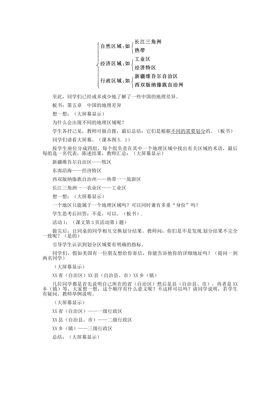 河北省秦皇岛市抚宁县驻操营学区八年级地理下册《5.1 四大地理区域的划分》教案 新人教版_第2页