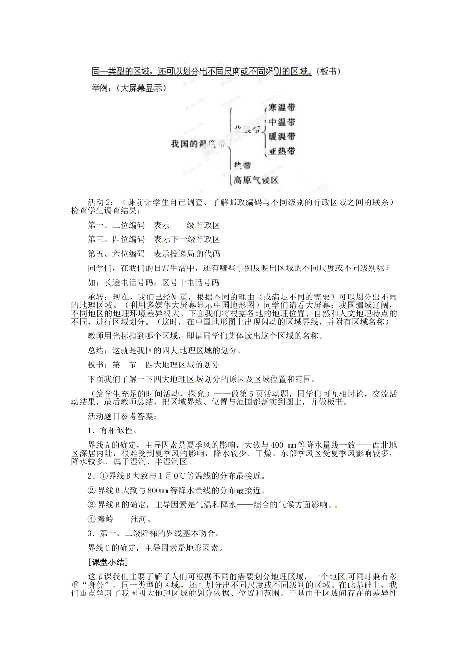 河北省秦皇岛市抚宁县驻操营学区八年级地理下册《5.1 四大地理区域的划分》教案 新人教版_第3页