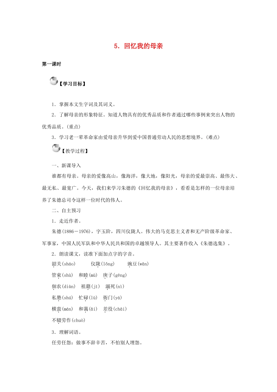 秋季版七年级语文上册 5《回忆我的母亲》教案 语文版-语文版初中七年级上册语文教案_第1页